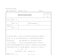 채무인수승인신청서(국가유공자용) 채무인수승인신청서(국가유공자용)